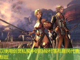 剑灵私服中的隐秘村落与居民