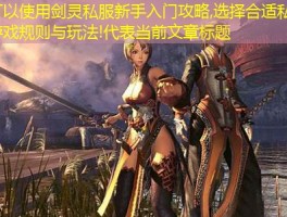 剑灵私服新手入门攻略,选择合适私服,熟悉游戏规则与玩法!