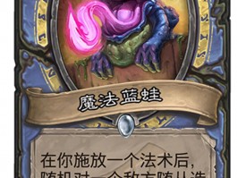 《炉石传说》：召唤魔法，彰显王者风采