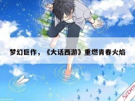 梦幻巨作，《大话西游》重燃青春火焰
