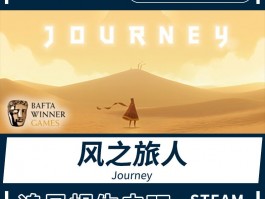 畅销独立游戏《风之旅人》：穿越沙海，发掘宝藏秘境