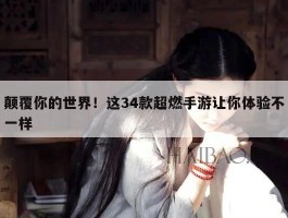颠覆你的世界！这34款超燃手游让你体验不一样