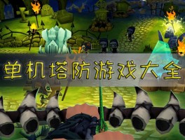 探索未知，感受经典：经典手游推荐