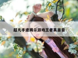 超凡手速揭示游戏王者真面目