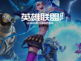 战斗终极赛事！《英雄联盟》唤醒你的荣耀