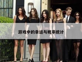 游戏中的幸运与概率统计