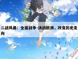二战风暴：全面战争-决战欧洲，改变历史走向
