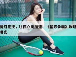 魔幻竞技，让你心跳加速！《星际争霸》攻略曝光