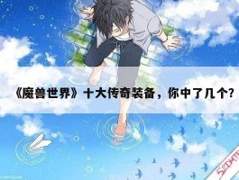 《魔兽世界》十大传奇装备，你中了几个？