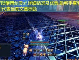 剑灵sf,详细情况及优势,助新手享受游戏乐趣!