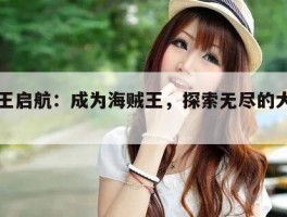 航海王启航：成为海贼王，探索无尽的大海奇遇！