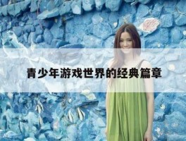 青少年游戏世界的经典篇章