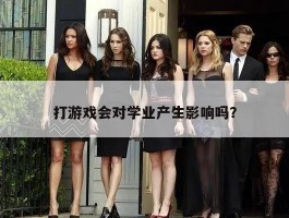 打游戏会对学业产生影响吗？