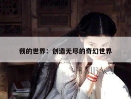 我的世界：创造无尽的奇幻世界