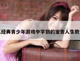 从经典青少年游戏中学到的宝贵人生教训