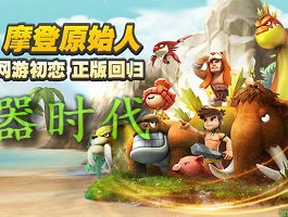 穿越时空，感受原始文化：石器时代私服发布网