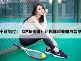 不可错过！《炉石传说》让你体验策略与智慧