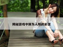 揭秘游戏中鲜为人知的彩蛋