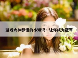 游戏大神都懂的小知识：让你成为冠军
