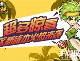高能警报！全新版本火爆热门游戏惊喜上线