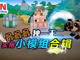 《我的世界》：无尽创造，建立你的独一无二的世界