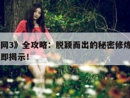 《剑网3》全攻略：脱颖而出的秘密修炼手册，立即揭示！