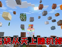超级人气！《我的世界》用方块创造梦想