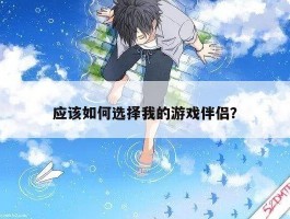 应该如何选择我的游戏伴侣？