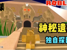 寻找神秘遗迹，石器时代私服发布网指引