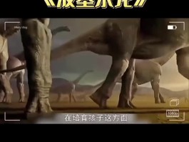 恐龙世界：与史前巨兽激烈血战！