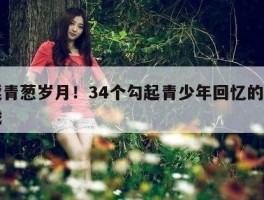 重返青葱岁月！34个勾起青少年回忆的经典游戏