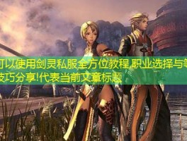 剑灵私服全方位教程,职业选择与等级提升技巧分享!