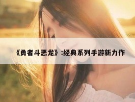 《勇者斗恶龙》:经典系列手游新力作