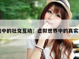 游戏中的社交互动：虚拟世界中的真实友谊