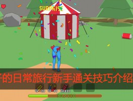玩家需要注意哪些游戏技巧?