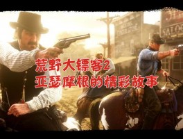 《荒野大镖客2（RedDeadRedemption2）》西部英雄生存指南