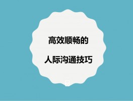 人际沟通艺术：6个简单但有效的技巧