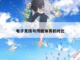 电子竞技与传统体育的对比