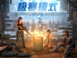 《刺激战场》，全新战场等你征服！