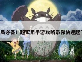 开局必备！超实用手游攻略带你快速起飞！