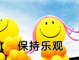 如何保持乐观的态度？