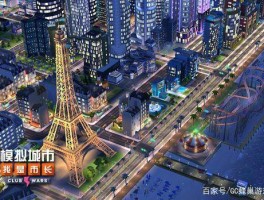 模拟城市：打造理想都市美好未来