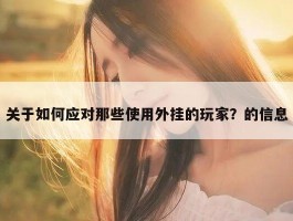 关于如何应对那些使用外挂的玩家？的信息