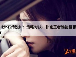 《炉石传说》：策略对决，扑克王者谁能登顶？