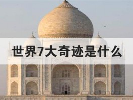 揭秘世界七大奇迹的建成秘密
