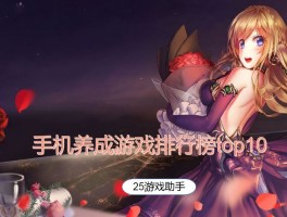 开启最受欢迎游戏之旅：人气排行榜Top10