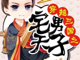 《时空契约：穿越之旅》：穿越历史，改变命运