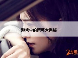 游戏中的策略大揭秘