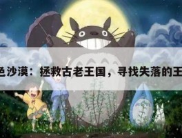 黑色沙漠：拯救古老王国，寻找失落的王冠！