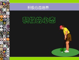 培养积极的心态